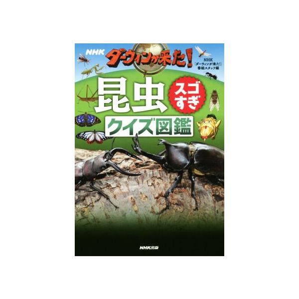 NHKダーウィンが来た！昆虫スゴすぎクイズ図鑑/NHK「ダーウィンが来た！」番組スタッフ(編者)　
