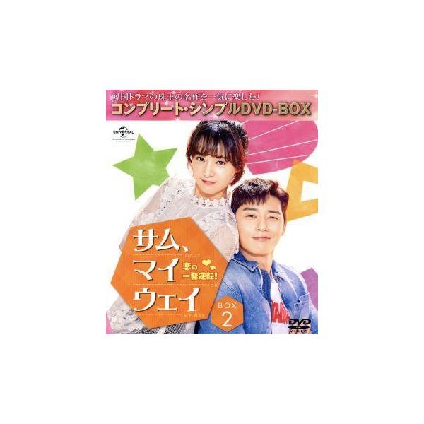 サム、マイウェイ 恋の一発逆転 BOX2＜コンプリート・シンプルDVD-BOX5,000円シリーズ＞【期間限定生産】