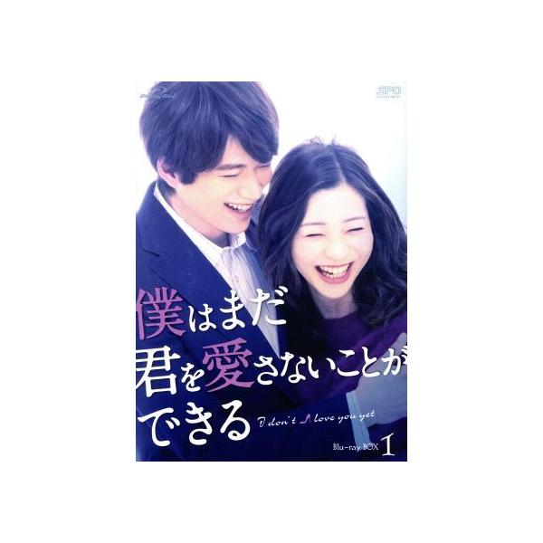 僕はまだ君を愛さないことができる Blu-ray BOX1(Blu-ray Disc)/足立梨花,白洲迅,浅香航大