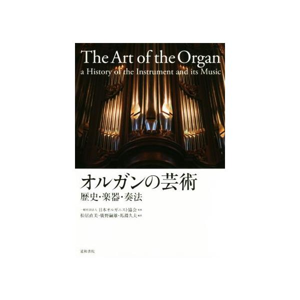 オルガンの芸術 歴史・楽器・奏法/松居直美(著者),廣野嗣雄(著者),馬淵久夫(著者