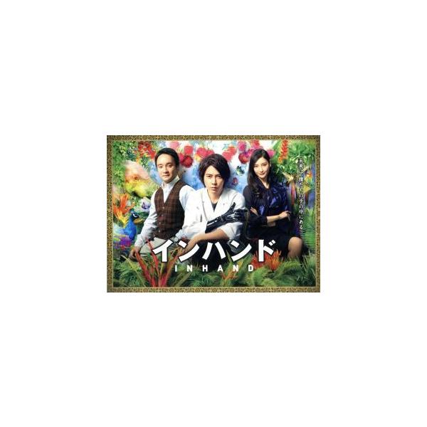 インハンド DVD-BOX/山下智久,濱田岳,菜々緒,朱戸アオ(原作),得田真裕