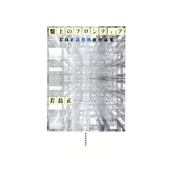盤上のフロンティア 若島正詰将棋新作品集/若島正(著者)　