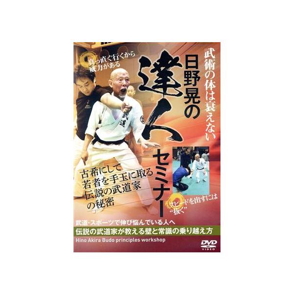 【取寄商品】DVD/趣味教養/日野晃の達人セミナー 古希にして若者を手玉に取る伝説の武道家の秘密