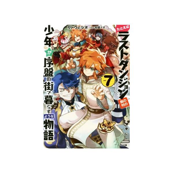 たとえばラストダンジョン前の村の少年が序盤の街で暮らすような物語(vol.7) GA文庫/サトウとシオ(著者),