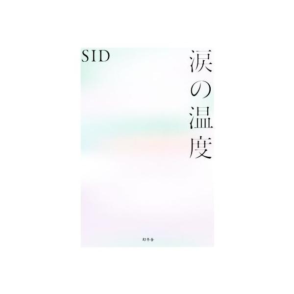涙の温度/SID(著者)