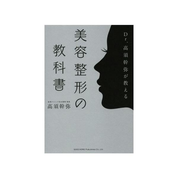 Dr.高須幹弥が教える美容整形の教科書/高須幹弥(著者)