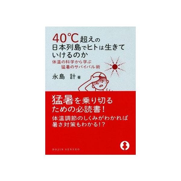 40℃超えの日本列島でヒトは生きていけるのか 体温の科学から学ぶ猛暑のサバイバル術 DOJIN選書/永島計(