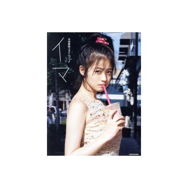 今田美桜スタイルブック イマ/今田美桜(著者)