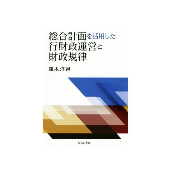 総合計画を活用した行財政運営と財政規律/鈴木洋昌(著者)
