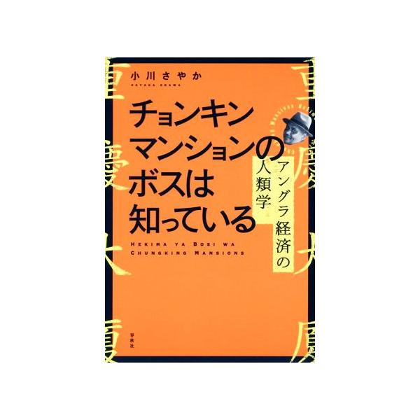 チョンキンマンションのボスは知っている アングラ経済の人類学/小川さやか(著者)