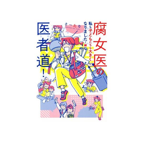 腐女医の医者道 私も子どもたちも大きくなりました 編 コミックエッセイ さーたり 著者 ブックオフ ヤフーショッピング店 通販 Yahoo ショッピング