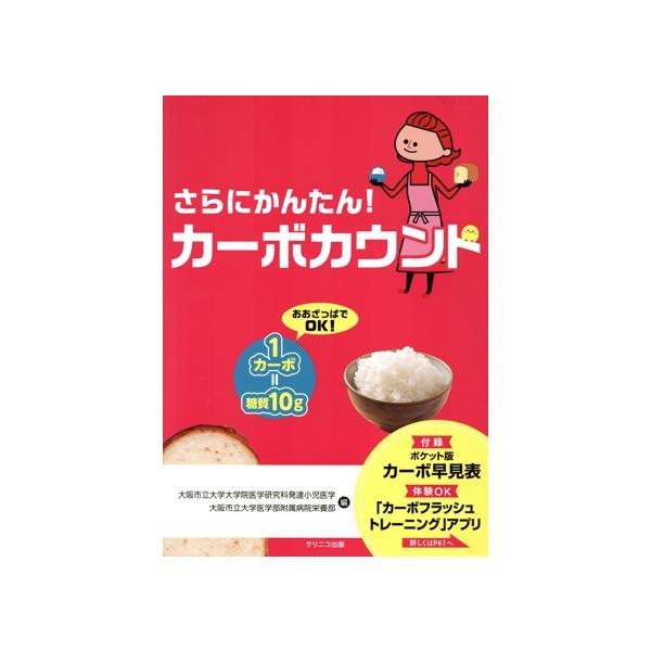さらにかんたん！カーボカウント/大阪市立大学大学院医学研究科発達小児医学(編者),大阪市立大学医学部附属