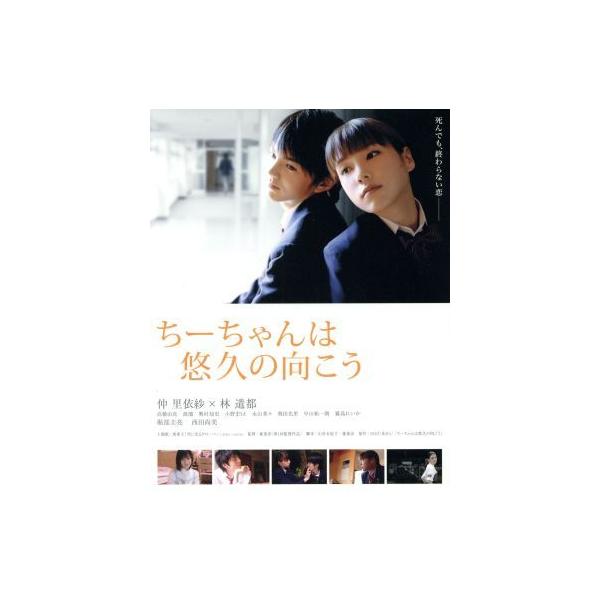 ちーちゃんは悠久の向こう(Blu-ray Disc)/仲里依紗,林遣都,高橋由真,兼重淳(監督、脚本),