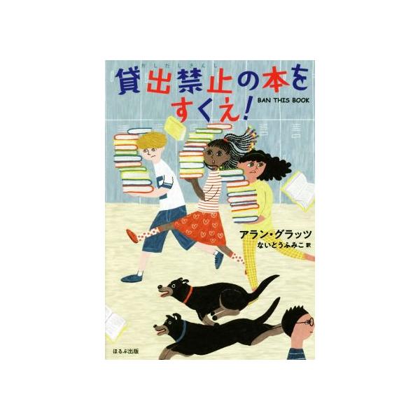 貸出禁止の本をすくえ！/アラン・グラッツ(著者),ないとうふみこ(訳者)