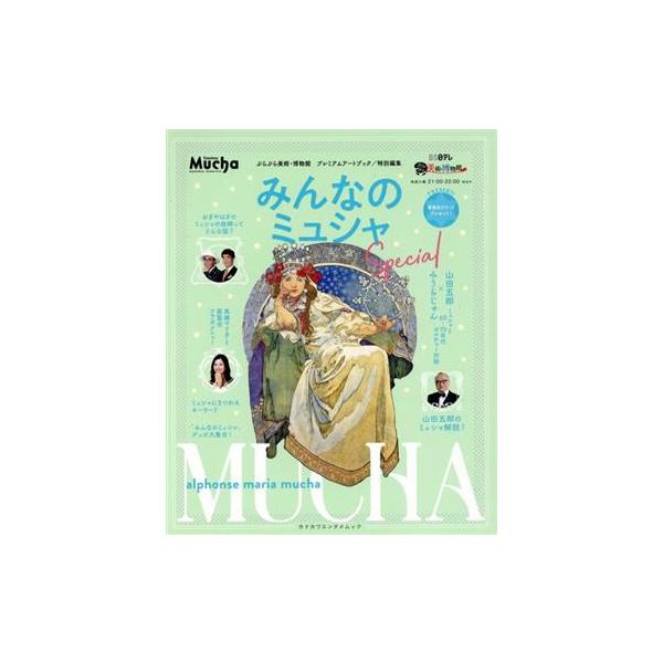 みんなのミュシャ Special ぶらぶら美術・博物館プレミアムアートブック特別編集 カドカワエンタメムック/KADOK