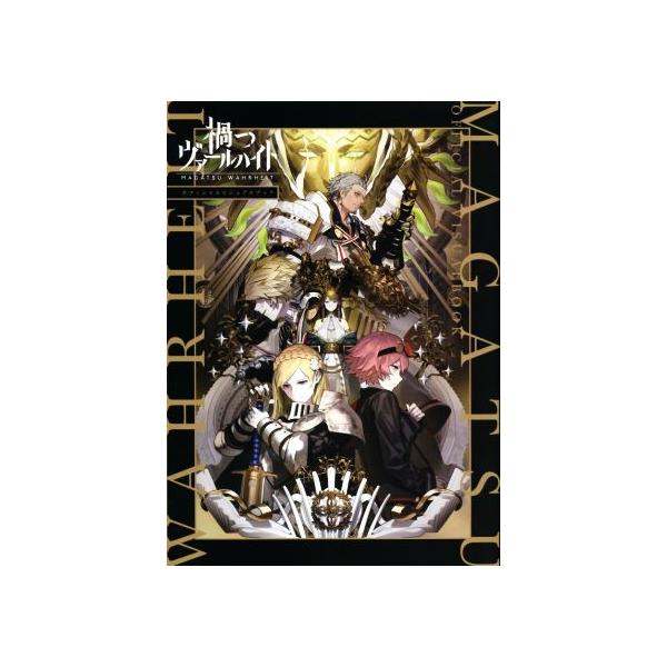禍つヴァールハイトオフィシャルビジュアルブック/一迅社(編者)