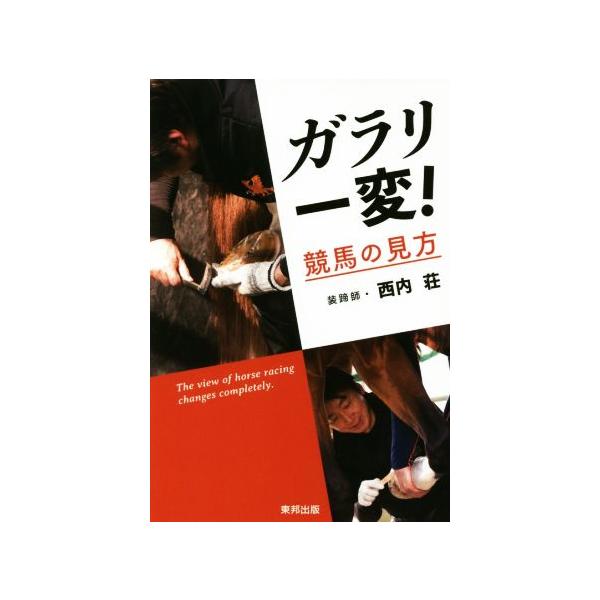 ガラリ一変！競馬の見方/西内荘(著者)