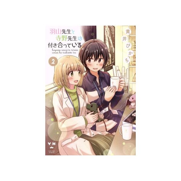 羽山先生と寺野先生は付き合っている(2) 百合姫C/黄井ぴかち(著者)