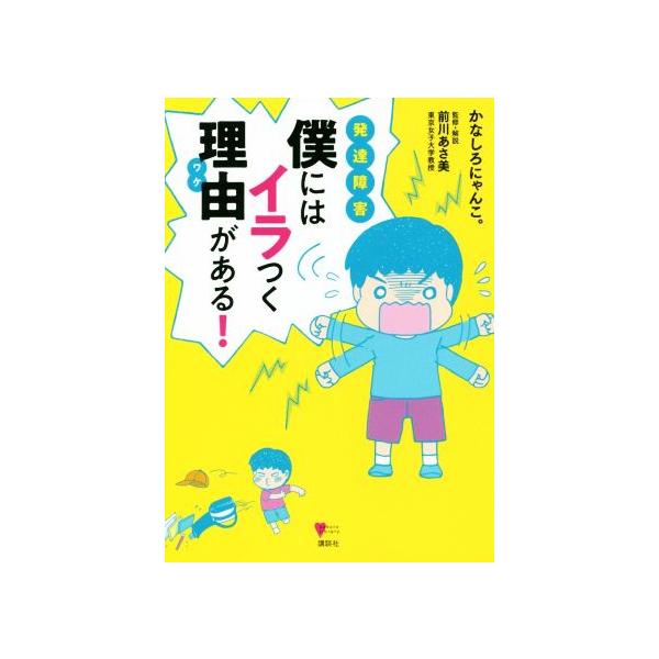 発達障害 僕にはイラつく理由がある！ こころライブラリー/かなしろにゃんこ。(著者),前川あさ美