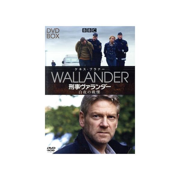 刑事ヴァランダー 白夜の戦慄 DVD-BOX/ケネス・ブラナー,サラ・スマート,リチャード・マッケイブ,