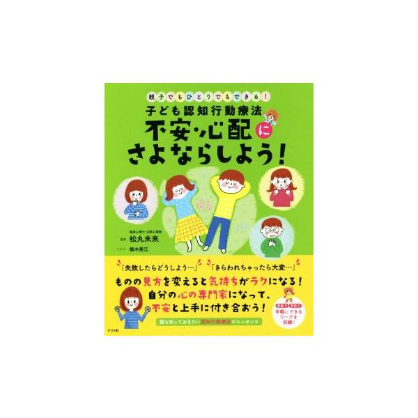 子ども認知行動療法 不安・心配にさよならしよう！ 親子でもひとりでもできる！/松丸未来(著者)　