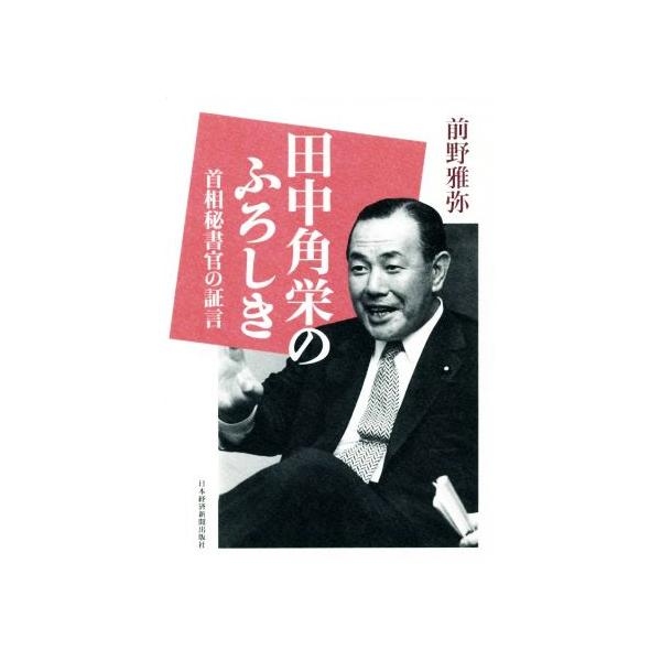 田中角栄のふろしき 首相秘書官の証言/前野雅弥(著者)