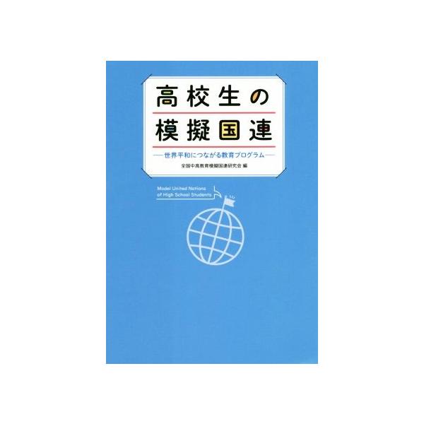 高校生の模擬国連 世界平和につながる教育プログラム/全国中高教育模擬国連研究会(編者)