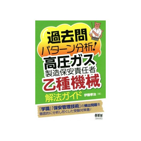 過去問パターン分析！高圧ガス製造保安責任者 乙種機械 解法ガイド/伊藤孝治(著者)　