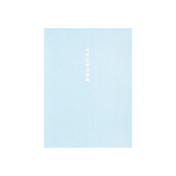 志村正彦全詩集 新装版/志村正彦(著者)