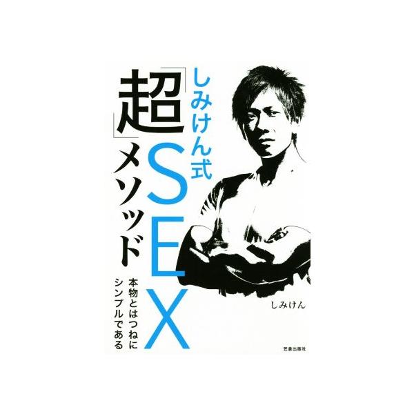 しみけん式「超」SEXメソッド 本物とはつねにシンプルである/しみけん(著者)