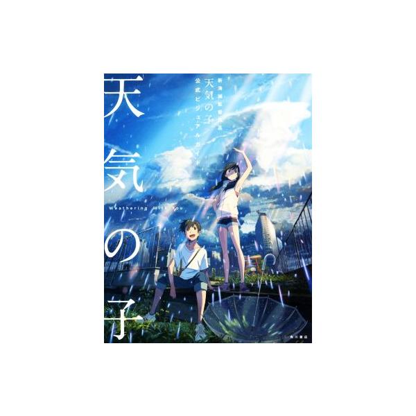 天気の子 公式ビジュアルガイド 新海誠監督作品/新海誠(著者),角川書店(編者),東宝