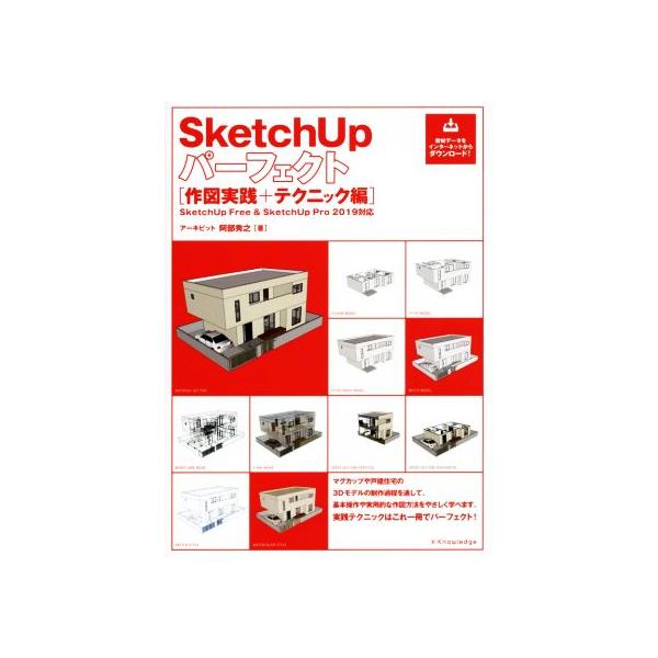 SketchUpパーフェクト 作図実践+テクニック編 SketchUp Free+SketchUp Pro 2019対応/阿部秀之(著者)