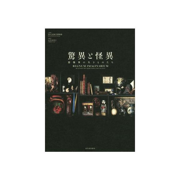驚異と怪異 想像界の生きものたち/国立民族学博物館(編者),山中由里子(編者)