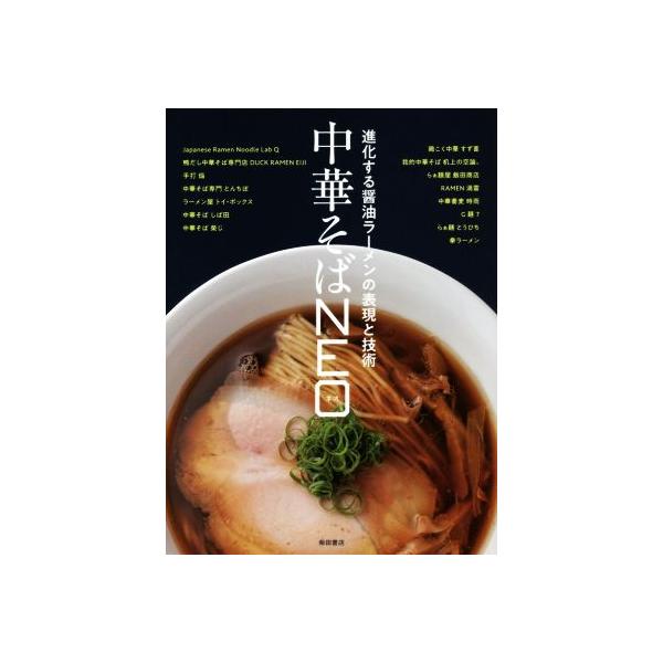 中華そばNEO 進化する醤油ラーメンの表現と技術/柴田書店(編者)