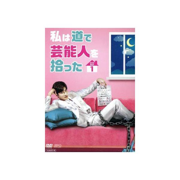 私は道で芸能人を拾った DVD-BOX1/ソンフン,キム・ガウン,ジョンフン