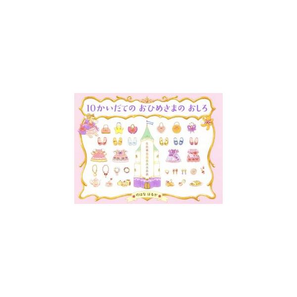10かいだてのおひめさまのおしろ わたしのえほん/のはなはるか(著者)