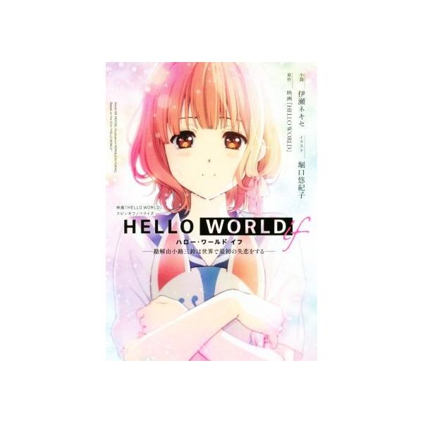 ＨＥＬＬＯ ＷＯＲＬＤ ｉｆ／伊瀬ネキセ