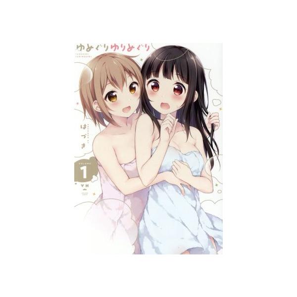 ゆめぐりゆりめぐり(VOLUME1) 百合姫C/はづき(著者)