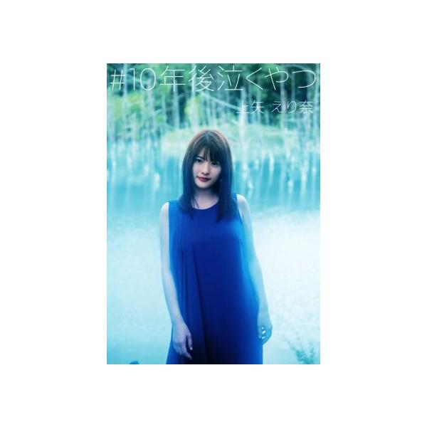 上矢えり奈写真集 #10年後泣くやつ/上矢えり奈