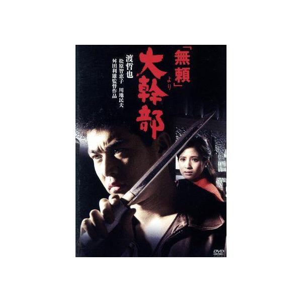 「無頼」より大幹部/渡哲也,松原智恵子,浜田光夫,舛田利雄(監督),藤田五郎(原作