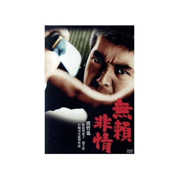 渡哲也 無頼 シリーズ DVD 全6巻セット Amazon.co.jp: 渡哲也“無頼