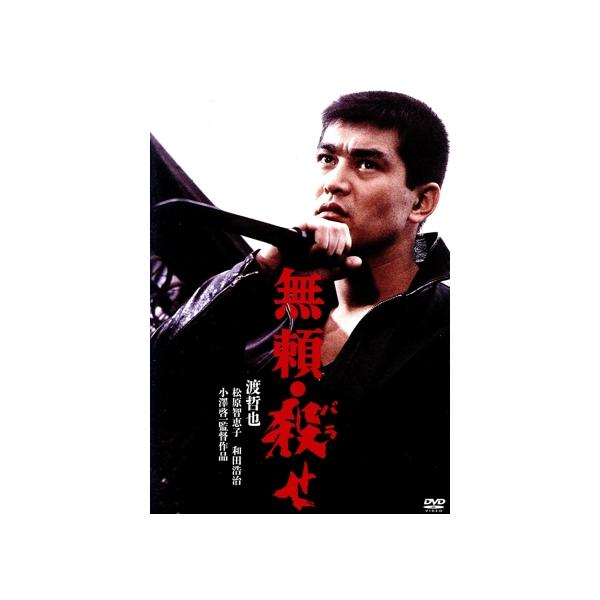 無頼・殺せ/渡哲也,松原智恵子,江原真二郎,小澤啓一(監督),藤田五郎(原作),
