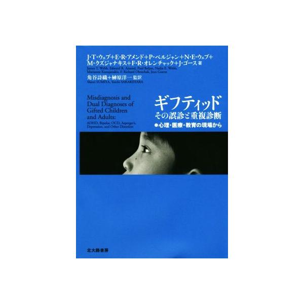 ギフティッド その誤診と重複診断 心理・医療・教育の現場から/J.T.ウェブ(著者),E.R.アメンド