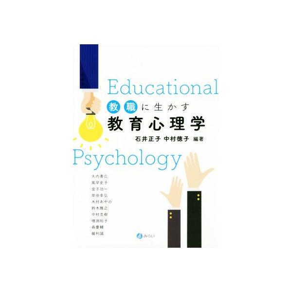 教職に生かす教育心理学/石井正子(著者),中村徳子(著者)