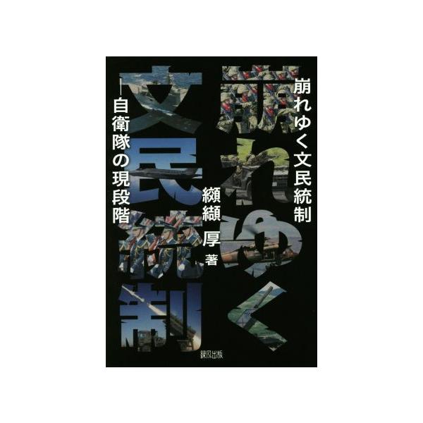 崩れゆく文民統制 自衛隊の現段階/纐纈厚(著者)