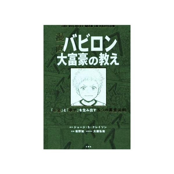 漫画 バビロン大富豪の教え THE RICHEST MAN IN BABYRON 「お金」と「幸せ」を生み出す五つの黄金法則/ジョ