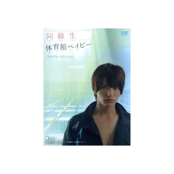 同級生 体育館ベイビー プレミアム・エディション(2DVD)/中村優一,高橋優太,久保翔,桐谷美玲