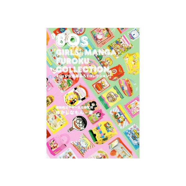 [本/雑誌]/'80s 少女漫画ふろくコレクション/ゆかしなもん/著(単行本・ムック)