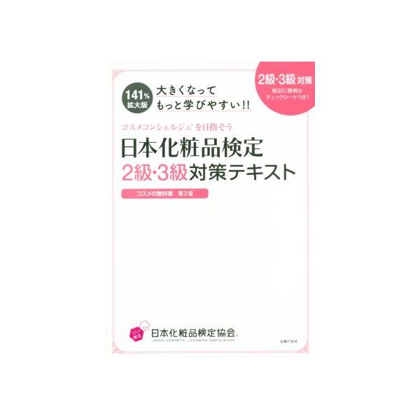 中古単行本(実用) ≪化学工業≫ 大きくなってもっと学びやすい!!日本化粧品検定 2級・3級対策テキスト コスメの教科書