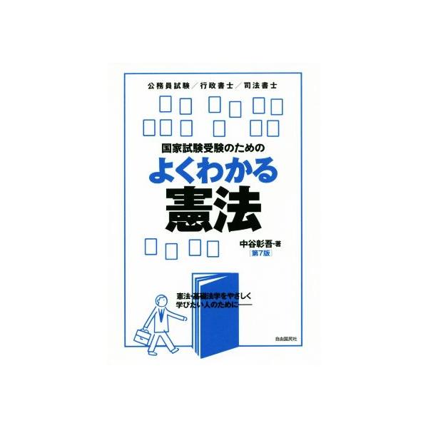 国家試験受験のためのよくわかる憲法 第7版 公務員試験/行政書士/司法書士/中谷彰吾(　